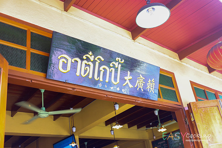 อาตี๋โกปี๊3.jpg