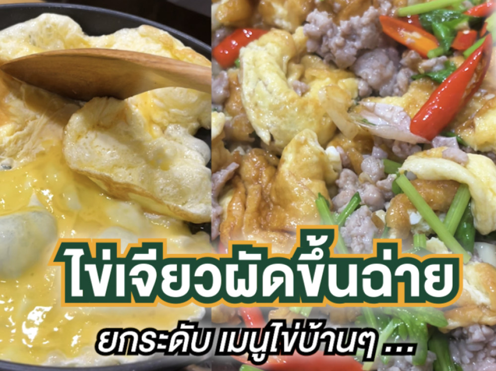 ไข่เจียวผัดขึ้นฉ่าย