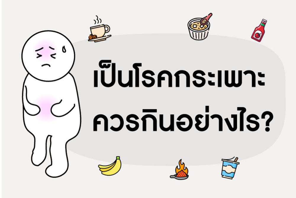 เป็นโรคกระเพาะ ควรกินอย่างไร?