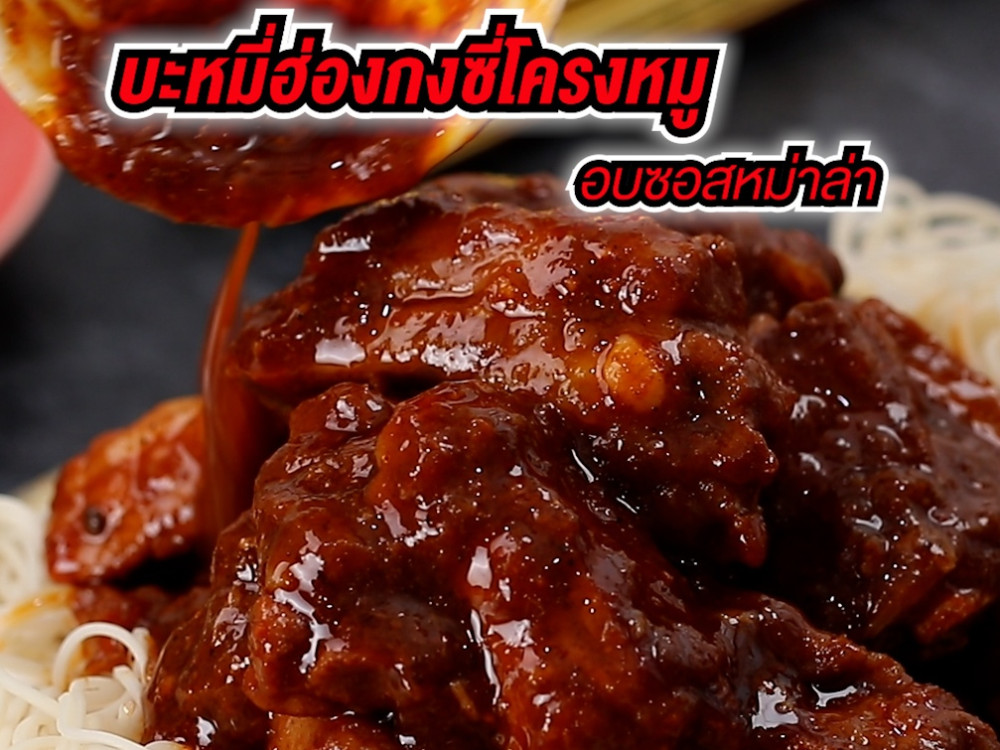 บะหมี่ฮ่องกงซี่โครงหมูอบซอสหม่าล่า