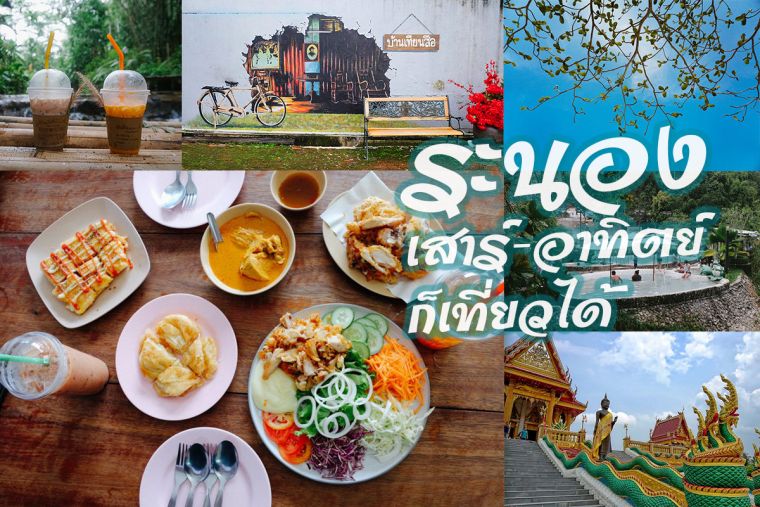 &ldquo; ระนอง &rdquo;เสาร์-อาทิตย์ก็เที่ยวได้