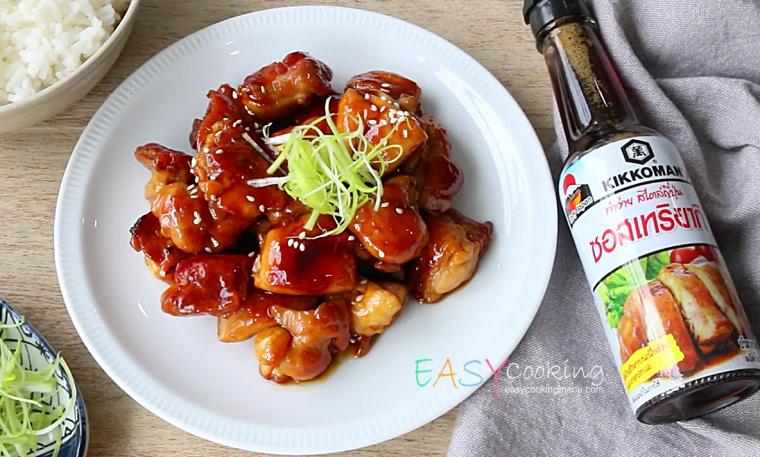 ไก่เทอริยากิทำง่ายๆด้วย ซอสคิคโคเมน เทอริยากิ
