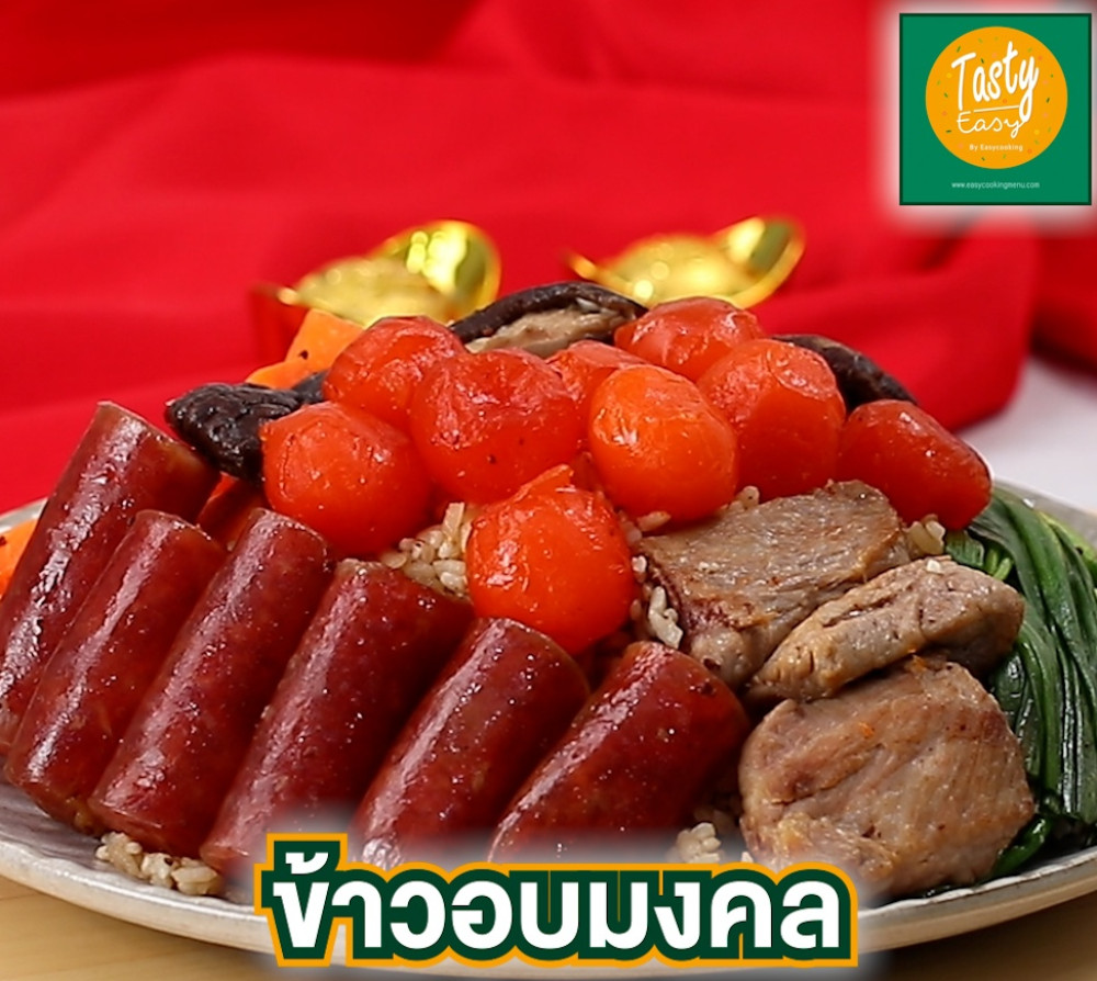 ข้าวอบมงคล
