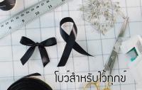 วิธีทำโบว์สำหรับไว้ทุกข์