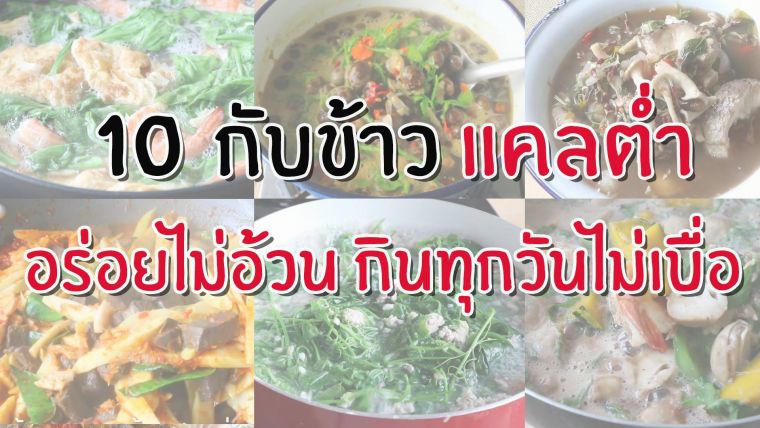 10 เมนูกับข้าวกับข้าว แคลลอรี่ต่ำ อร่อยไม่อ้วน