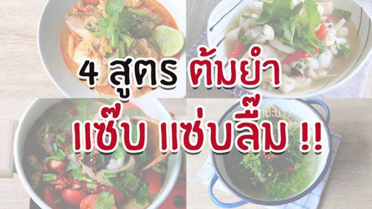 4 สูตรต้มยำ แซ๊บแซ่บ