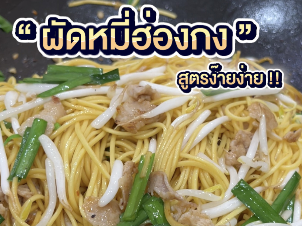 ผัดหมี่ฮ่องกงแบบง่าย