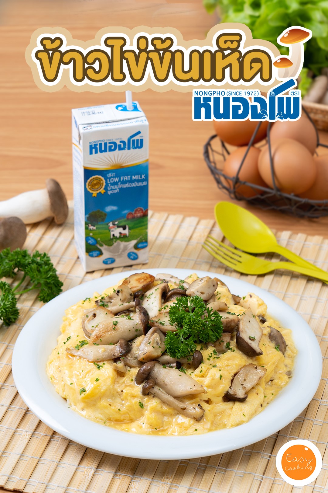ข้าวไข่นุ่มเห็ดย่าง นมหนองโพ125032793_3267331450056808_4636888821411310382_o.jpg