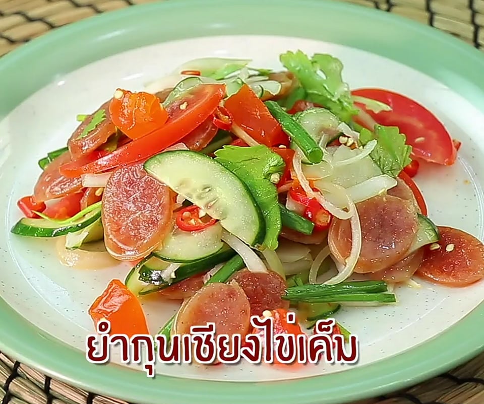 ยำกุนเชียงไข่แดงเค็ม