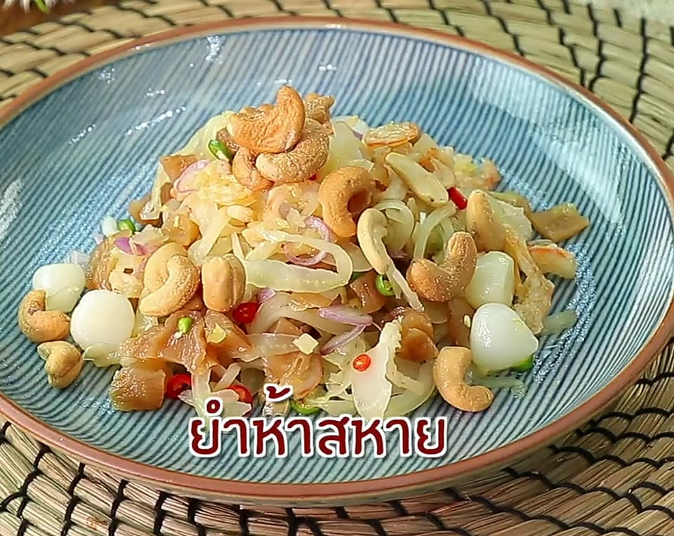 ยำห้าสหาย