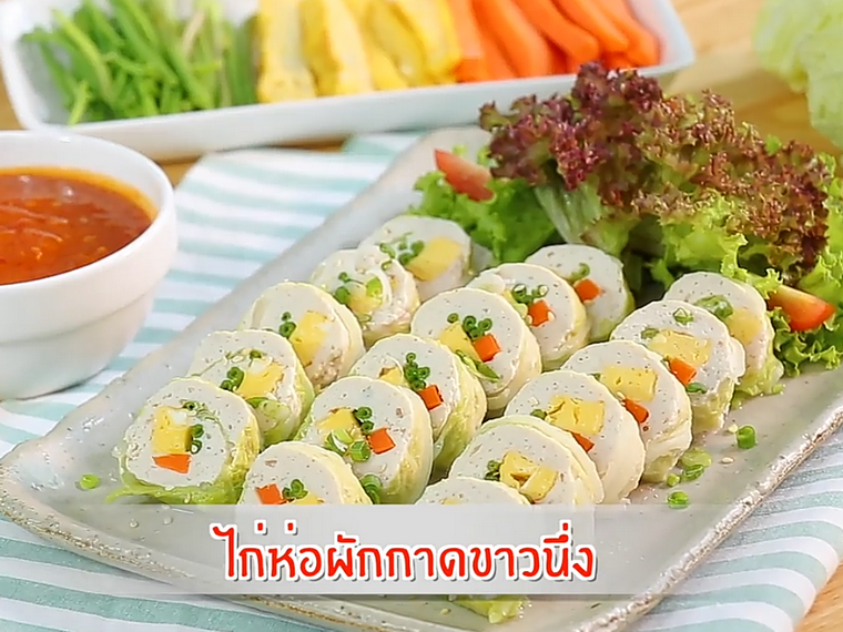 ไก่ห่อผักกาดขาวนึ่ง+ น้ำจิ้มสุกี้