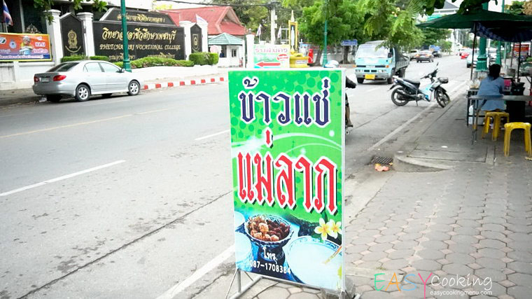 ข้าวแช่แม่ลาภ