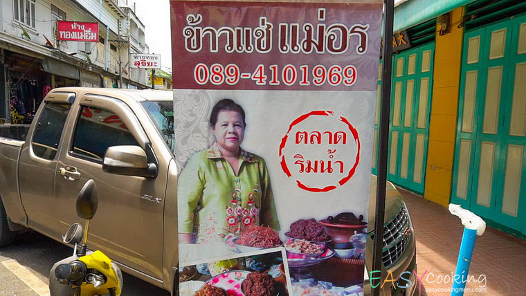 ข้าวแช่แม่อร