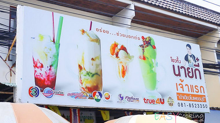 ร้านโอวทิ้ง (นายกี๋) ลอดช่องน้ำตาลข้น