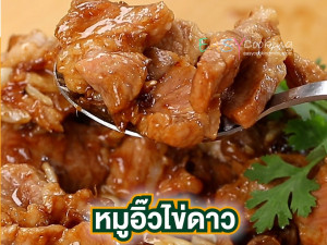 หมูอิ๊วไข่ดาว