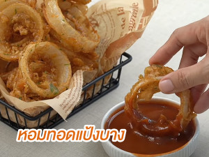 หอมทอดแป้งบาง