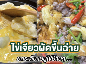 ไข่เจียวผัดขึ้นฉ่าย