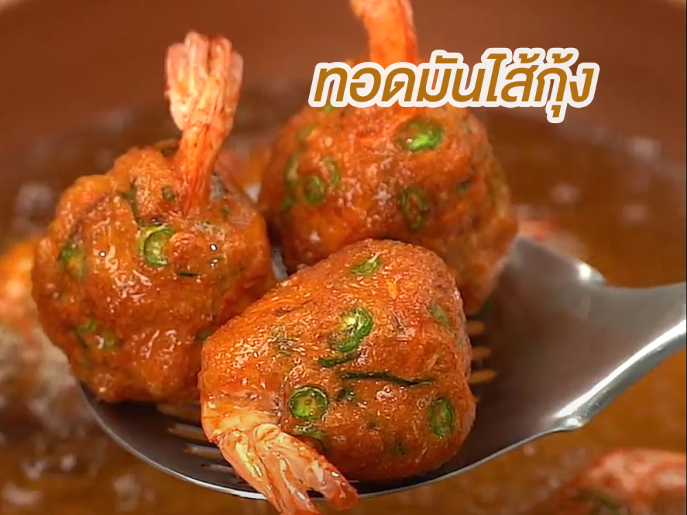 ทอดมันปลากรายสอดไส้กุ้ง