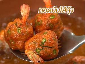 ทอดมันปลากรายสอดไส้กุ้ง