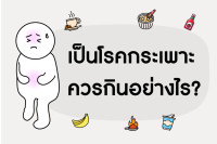 เป็นโรคกระเพาะ ควรกินอย่างไร?