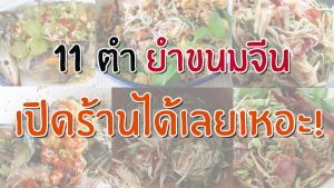 11 เมนูตำ ยำขนมจีน