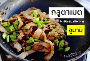 "กลูตาเมต" กับเคล็ดลับรสชาติอาหารอูมามิ