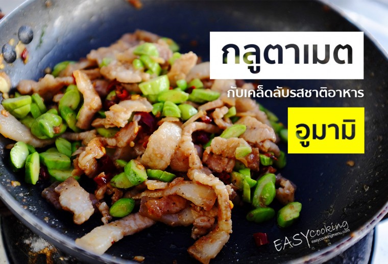 "กลูตาเมต" กับเคล็ดลับรสชาติอาหารอูมามิ