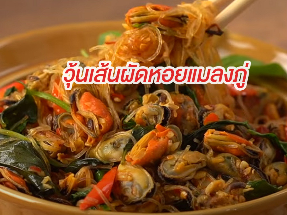 วุ้นเส้นผัดหอยแมลงภู่