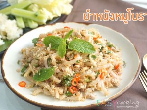 ยําหนังหมูโบราณ
