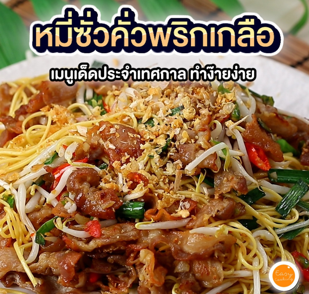 หมี่ซั่วคั่วพริกเกลือ