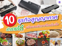 10 ธุรกิจสูญญากาศสร้างรายได้ พร้อมเทคนิคการซีลฉบับเต็ม
