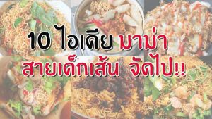 10 ไอเดียมาม่า