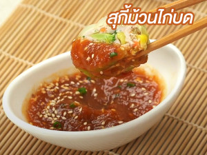 สุกี้ม้วนไก่บด