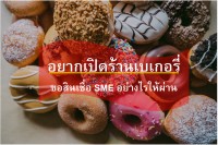 อยากเปิดร้านเบเกอรี่ ขอสินเชื่ออย่างไรให้ผ่านง่าย