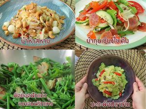 กับข้าว 4 อย่างสำหรับข้าวต้มกุ๊ย