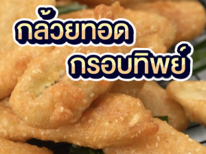 กล้วยทอดไอศครีม