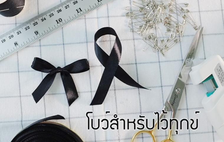 วิธีทำโบว์สำหรับไว้ทุกข์