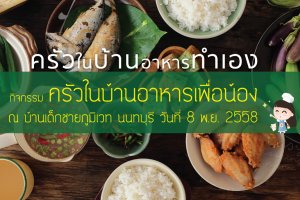 ประมวลภาพกิจกรรมครัวในบ้านอาหารเพื่อน้อง