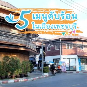 5 ร้านคลายร้อนเมืองเพชร