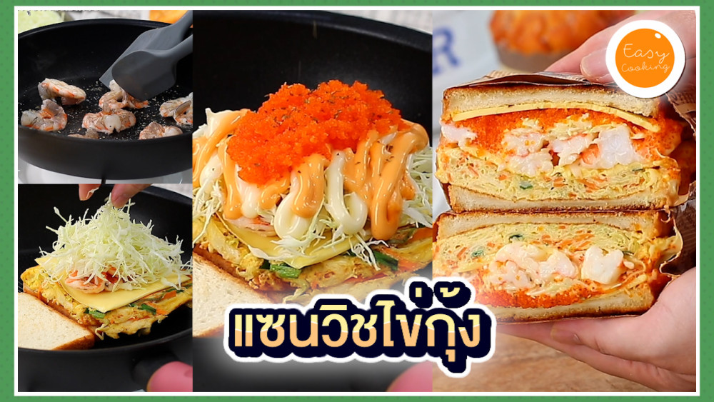 แซนวิชไข่กุ้ง