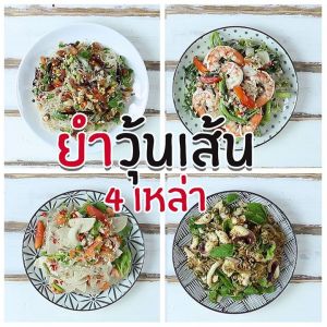 ยำวุ้นเส้น 4 แบบ